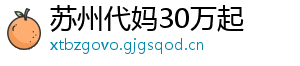 苏州代妈30万起	